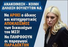 Κοινή δήλωση Βουλευτών της ΝΔ: Να αρθεί ο άδικος και καταχρηστικός αποκλεισμός των δικαιούχων του Μ23 Κοινή δήλωση Βουλευτών της ΝΔ