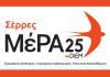 ΜέΡΑ25 Σερρών: Ο αγώνας των αγροτών είναι αγώνας όλης της κοινωνίας
