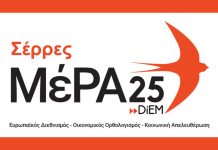 ΜέΡΑ25 Σερρών: Ο αγώνας των αγροτών είναι αγώνας όλης της κοινωνίας