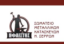 Σωματείο Mεταλλικών Kατασκευών Ν.Σερρών – Ψήφισμα υπέρ του αγώνα για αγροτών και κτηνοτρόφων