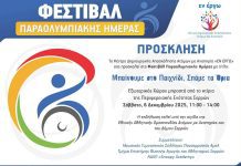 Σέρρες | Φεστιβάλ Παραολυμπιακής Ημέρας – ΚΔΑΠ ΜΕΑ ΕΝ ΕΡΓΩ Φεστιβάλ Παραολυμπιακής Ημέρας - ΚΔΑΠ ΜΕΑ ΕΝ ΕΡΓΩ