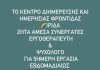 Σέρρες – Το ΚΔΗΦ Ίριδα αναζητά Εργοθεραπευτή και Ψυχολόγο για εργασία Σέρρες - Το ΚΔΗΦ Ίριδα αναζητά Εργοθεραπευτή και Ψυχολόγο για εργασία