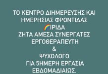 Σέρρες – Το ΚΔΗΦ Ίριδα αναζητά Εργοθεραπευτή και Ψυχολόγο για εργασία Σέρρες - Το ΚΔΗΦ Ίριδα αναζητά Εργοθεραπευτή και Ψυχολόγο για εργασία