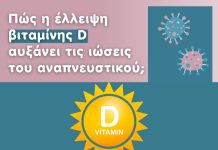 Πως η έλλειψη Βιταμίνης D αυξάνει τις ιώσεις του αναπνευστικού Πως η έλλειψη Βιταμίνης D αυξάνει τις ιώσεις του αναπνευστικού