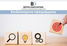 Αναπτύξτε την επιχείρησή σας με επιδοτούμενα προγράμματα και χρηματοδοτήσεις επιδοτούμενα προγράμματα Εταιρείες "Βέρρος Κωνσταντίνος"