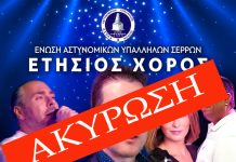 Ακύρωση Ετήσιου Χορού & Κοπής Βασιλόπιτας της Ένωσης Αστυνομικών Υπαλλήλων Σερρών Ακύρωση Ετήσιου Χορού & Κοπής Βασιλόπιτας της Ένωσης Αστυνομικών Υπαλλήλων Σερρών