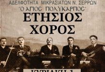 Ετήσιος χορός της Αδελφότητας Μικρασιατών Ν. Σερρών «Ο Άγιος Πολύκαρπος» Ετήσιος χορός της Αδελφότητας Μικρασιατών Ν. Σερρών «Ο Άγιος Πολύκαρπος»