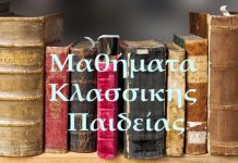 Μαθήματα Κλασσικής Παιδείας – Τετάρτη 13 Μαΐου mathimata