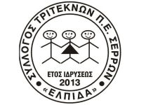 Το γραφείο του Συλλόγου Τριτέκνων Π.Ε. Σερρών «Ελπίδα» θα παραμείνει κλειστό – Ανακοίνωση Το γραφείο του Συλλόγου Τριτέκνων Π.Ε. Σερρών triteknvn