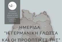 Εκπαιδευτική Ημερίδα για τη Γερμανική Γλώσσα στις Σέρρες Εκπαιδευτική Ημερίδα για τη Γερμανική Γλώσσα στις Σέρρες