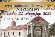 Ιερά Πανήγυρη Αγίου Γεωργίου στο Γεφυρούδι Σερρών Ιερά Πανήγυρη του Αγίου Γεωργίου Γεφυρούδι Σερρών