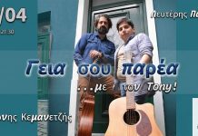 Σέρρες – Μια μουσική συνάντηση από τα παλιά! Σέρρες - Μια μουσική συνάντηση από τα παλιά!Ο Λευτέρης Πασσιάς και ο Αντώνης Κεμανετζής