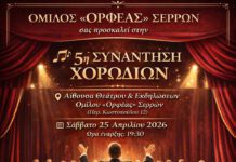 Όμιλος Ορφέας Σερρών – 5η Συνάντηση Χορωδιών Όμιλος Ορφέας Σερρών - 5η Συνάντηση Χορωδιών