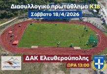 Τα αποτελέσματα των αθλητών του ΓΣ Σέρρες ’93 και του ΟΦΚΑ στο Διασυλλογικό Πρωτάθλημα Κ18