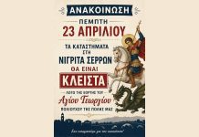 Κλειστά τα καταστήματα στη Νιγρίτα λόγω εορτασμού του πολιούχου Κλειστά τα καταστήματα στη Νιγρίτα εορτασμός του πολιούχου