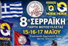8η Σερραϊκή Γιορτή Μοτοσυκλέτας “8η Σερραϊκή Γιορτή Μοτοσυκλέτας“. Μοτοσυκλετιστικός Όμιλος Σερρών
