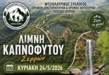 Φυσιολατρικός Σύλλογος Σκοπιάς – Α’ Βοήθειες Βουνού & Trekfor Φυσιολατρικός Σύλλογος Σκοπιάς Α' Βοήθειες Βουνού Trekfor Σέρρες