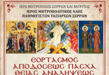 Σέρρες – Εορτασμός Αποδόσεως Πάσχα, Θ.Αναλήψεως και Αγ.Κωνσταντίνου και Ελένης Σέρρες - Εορτασμός Αποδόσεως Πάσχα, Θ.Αναλήψεως
