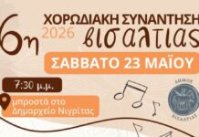 6η Χορωδιακή Συνάντηση Βισαλτίας στη Νιγρίτα 6η Χορωδιακή Συνάντηση Βισαλτίας Νιγρίτα Δήμος Βισαλτίας