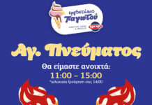 Eργοστάσιο Παγωτού Κρι Κρι | “Παγωτο-ωράριο” Αγίου Πνεύματος Eργοστάσιο Παγωτού Κρι Κρι - Παγωτο-ωράριο Αγίου Πνεύματος