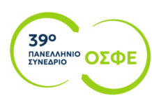 Σέρρες – 39ο Πανελλήνιο Συνέδριο της ΟΣΦΕ (30 & 31 Μαΐου) Σέρρες - 39ο Πανελλήνιο Συνέδριο της ΟΣΦΕ