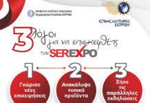 Τρεις λόγοι για να επισκεφθείς τη serexpo 2026 Τρεις λόγοι για να επισκεφθείς τη serexpo 2026