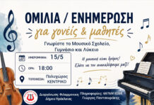 Ηράκλεια – Ομιλία/ενημέρωση για γονείς και μαθητές σχετικά με τα Μουσικά Σχολεία Ηράκλεια - Ομιλίαενημέρωση για γονείς και μαθητές σχετικά με τα Μουσικά Σχολεία