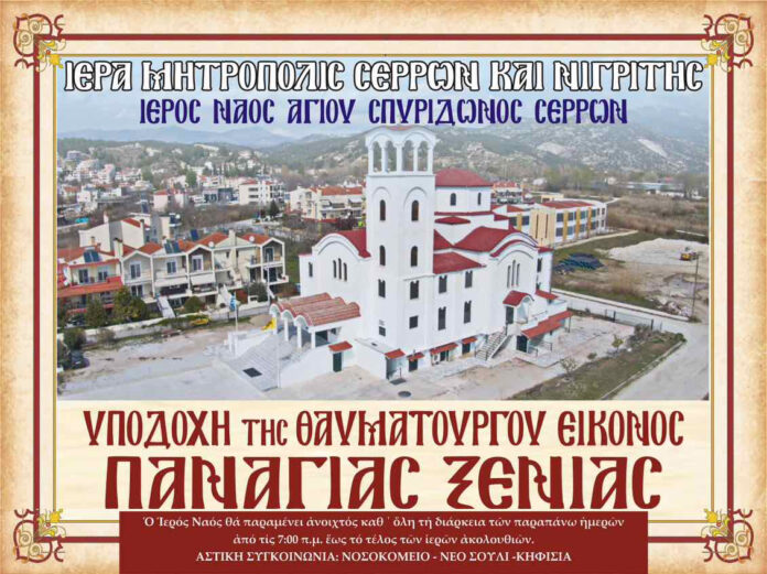 Θαυματουργή Εικόνα της Παναγίας Ξενιάς στον Ι.Ν. Αγίου Σπυρίδωνος Θαυματουργή Εικόνα της Παναγίας Ξενιάς στον Ι.Ν. Αγίου Σπυρίδωνος