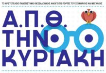 «ΑΠΘ ΤΗΝ ΚΥΡΙΑΚΗ» στο ΤΕΦΑΑ Σερρών του Α.Π.Θ. την Κυριακή 17 Μαΐου 2026 «ΑΠΘ ΤΗΝ ΚΥΡΙΑΚΗ» στο ΤΕΦΑΑ Σερρών του Α.Π.Θ.