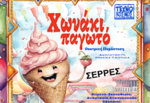 Σέρρες – Κερδίστε εισιτήρια για την παιδική παράσταση “Χωνάκι Παγωτό” Σέρρες - Κερδίστε εισιτήρια για την παιδική παράσταση "Χωνάκι Παγωτό"
