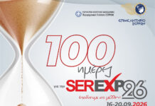 100 ημέρες για τη SEREXPO 100 ημέρες για τη SEREXPO
