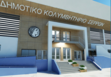 Δ.Σερρών – Παρουσίαση μελέτης για το “Κλειστό Κολυμβητήριο Αθήνα 2004” – Βίντεο Δ.Σερρών - Παρουσίαση μελέτης για το "Κλειστό Κολυμβητήριο Αθήνα 2004"