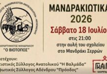 Μανδρακιώτικα 2026 στο Μανδράκι Σερρών Μανδρακιώτικα 2026 Μανδράκι Σερρών