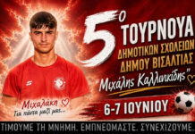 5ο Τουρνουά Δημοτικών Σχολείων Δήμου Βισαλτίας «Μιχάλης Καλλινικίδης» 5ο Τουρνουά Δημοτικών Σχολείων Δήμου Βισαλτίας