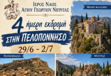 Ι.Ν. Αγίου Γεωργίου Νιγρίτας – 4ήμερη εκδρομή στην Πελοπόννησο Ι.Ν. Αγίου Γεωργίου Νιγρίτας - 4ήμερη εκδρομή στην Πελοπόννησο