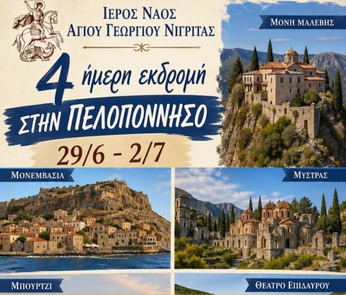 Ι.Ν. Αγίου Γεωργίου Νιγρίτας - 4ήμερη εκδρομή στην Πελοπόννησο