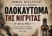 Επετειακές εκδηλώσεις για το Ολοκαύτωμα της Νιγρίτας Επετειακές εκδηλώσεις μνήμης για το Ολοκαύτωμα της Νιγρίτας
