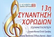 13η Συνάντηση Χορωδιών στο Σιδηρόκαστρο Ελευθέρια 2026 Δήμος Σιντικής 13η Συνάντηση Χορωδιών