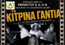 “Τα Κίτρινα γάντια” από την θεατρική ομάδα του ΕΜΠΝΕΥΣΗ Κ.Δ.- Η.Φ. Τα Κίτρινα γάντια ΕΜΠΝΕΥΣΗ Κ.Δ.- Η.Φ.