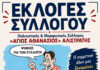 Εκλογές Πολιτιστικού και Μορφωτικού Συλλόγου «Άγιος Αθανάσιος» Αλιστράτης Εκλογές Πολιτιστικού και Μορφωτικού Συλλόγου «Άγιος Αθανάσιος» Αλιστράτης