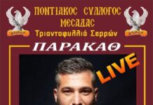 Ποντιακός Σύλλογος Μεσάδας «ΑΨΙΜΟΝ» – Μουσική εκδήλωση Ποντιακός Σύλλογος Μεσάδας «ΑΨΙΜΟΝ»