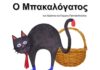Ο “Μπακαλόγατος” από την ερασιτεχνική θεατρική ομάδα Νέου Σουλίου Μπακαλόγατος ερασιτεχνική θεατρική ομάδα Νέο Σούλι