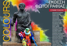 «COLOURS» – Συλλογική Έκθεση Φωτογραφίας στο πλαίσιο των «Ελευθερίων 2026» «COLOURS» – Συλλογική Έκθεση Φωτογραφίας