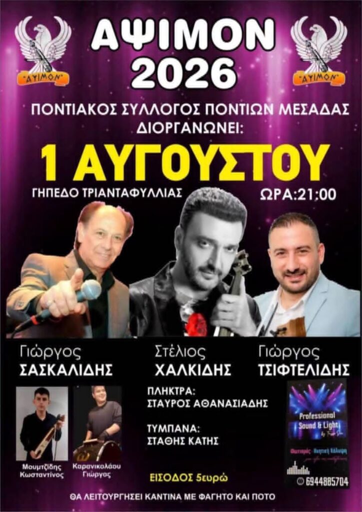 ΑΨΙΜΟΝ 2026