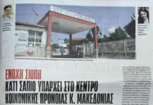 Καταγγελία κατά του Κέντρου Πρόνοιας ΠΚΜ – Απάντηση Μασλαρινού στο δημοσίευμα