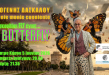 ΔΙΟΓΕΝΗΣ ΔΑΣΚΑΛΟΥ, MONIE & MONIE CONNIENTE: Το σκουλήκι fly, έγινε butterfly! ΔΙΟΓΕΝΗΣ ΔΑΣΚΑΛΟΥ MONIE & MONIE CONNIENTE