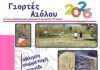 Σύλλογος Παράδοσης και Πολιτισμού Γεφυρουδίου «Ο Αίολος» – Εκδήλωση Αθλητικού Προσανατολισμού