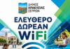 Δ.Ηράκλειας – Δωρεάν WiFi σε τουριστικά σημεία Δ.Ηράκλειας - Δωρεάν WiFi σε τουριστικά σημεία