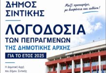 Δ.Σιντικής – Λογοδοσία πεπραγμένων Δημοτικής Αρχής Δ.Σιντικής - Λογοδοσία πεπραγμένων Δημοτικής Αρχής