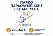 Προχωρά προς υλοποίηση το Πάρκο Παραολυμπιακής Εκπαίδευσης στην Κομοτηνή